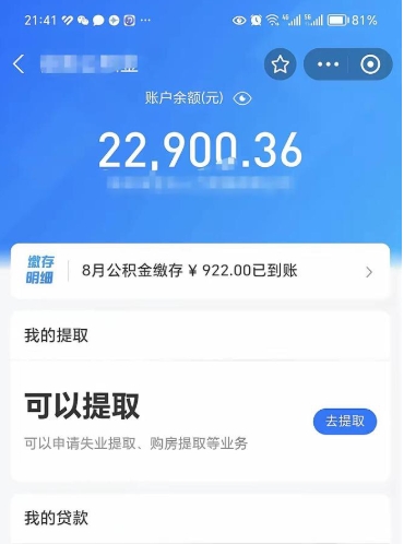 阳春怎么取5000公积金（公积金提取8400教程）